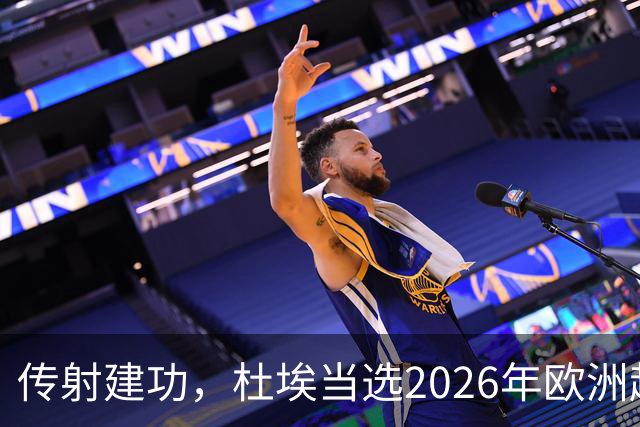传射建功，杜埃当选2026年欧洲超级杯全场最佳