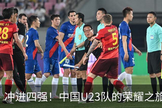 冲进四强！中国U23队的荣耀之旅