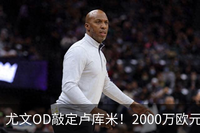 尤文OD敲定卢库米！2000万欧元加浮动达成口头协议，哥伦比亚中卫即将接受体检