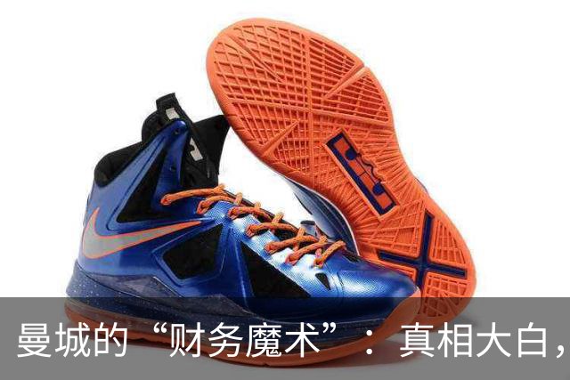 曼城的“财务魔术”：真相大白，惩罚呼之欲出！