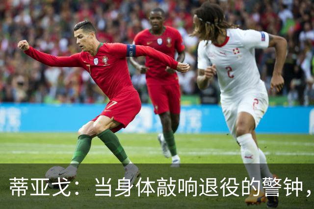 蒂亚戈：当身体敲响退役的警钟，我选择微笑告别