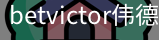 betvictor伟德